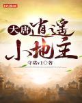 大唐：逍遥小地主 作者:守诺v1