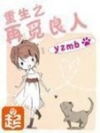 重生之再觅良人 作者:yzmb