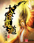 大修真道 作者:半夜口渴