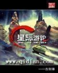 星际游轮 作者:古剑锋