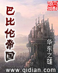 巴比伦帝国 作者:华东之雄