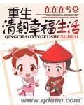 重生清朝幸福生活 作者:在在在兮