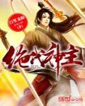 绝代神主 作者:百里龙虾