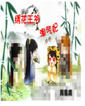 绣花王爷淘气妃 作者:落星辰