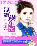 制霸娱乐圈 作者:蜜语时光