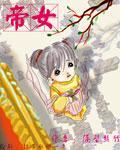 帝女 作者:隔壁丝竹