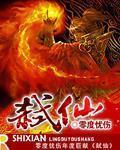 弑仙 作者:零度忧伤