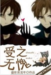 受之无愧 作者:盛世哀流年