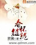 春怀缱绻 作者:弈澜