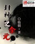 封神之余元 作者:临朝
