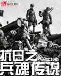 抗日之兵魂传说 作者:丑牛1985