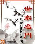 世家名门 作者:shisanchun