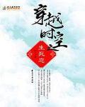 穿越时空之生死恋 作者:怜心