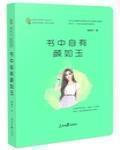 书中自有颜如玉 作者:板栗子