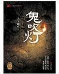 鬼吹灯 作者:本物天下霸唱