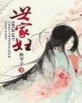 世家妇 作者:秋李子