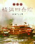 原来是情满四合院 作者:修仙的千吉