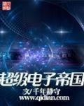 超级电子帝国 作者:千年静守