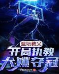 篮坛教父：开局执教大姚夺冠 作者:宇智波佐助鸣人