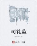 司礼监 作者:傲骨铁心