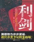 利剑 作者:雨阳