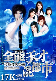 全能天才混都市 作者:怜黛佳人