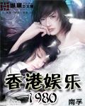香港娱乐1980 作者:南孚