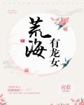 荒海有龙女 作者:哀蓝
