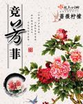 竞芳菲 作者:蔷薇柠檬