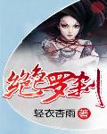 绝色罗刹 作者:轻衣杏雨