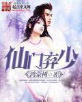 仙门弃少 作者:鸿蒙树