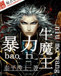 暴力牛魔王 作者:泰平绅士
