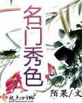 名门秀色 作者:陌果