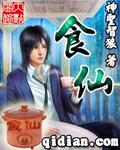 食仙 作者:神圣智狼