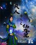 凡人同人之仙界篇 作者:坏坏2002