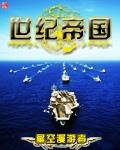 世纪帝国 作者:星空漫游者