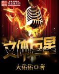 文体巨星 作者:大佑佑