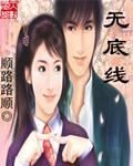 无底线 作者:顺路路顺