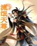 流氓天尊续 作者:月月萧月然