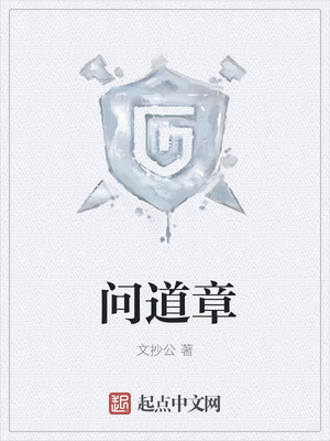 问道章 作者:文抄公