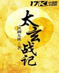 太玄战记 作者:风御九秋