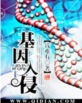 基因入侵 作者:钱难有