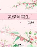 灵媒师重生 作者:莲洛