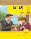 复活 作者:列夫·托尔斯泰
