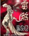 雷煞 作者:隐为者
