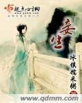 妾生 作者:冰镇糯米粥
