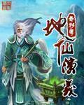 地仙演义 作者:春衫薄