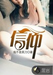 信仰 作者:我不是菜刀