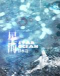 星海 作者:静水边