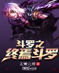 斗罗之终焉斗罗 作者:无常元帅